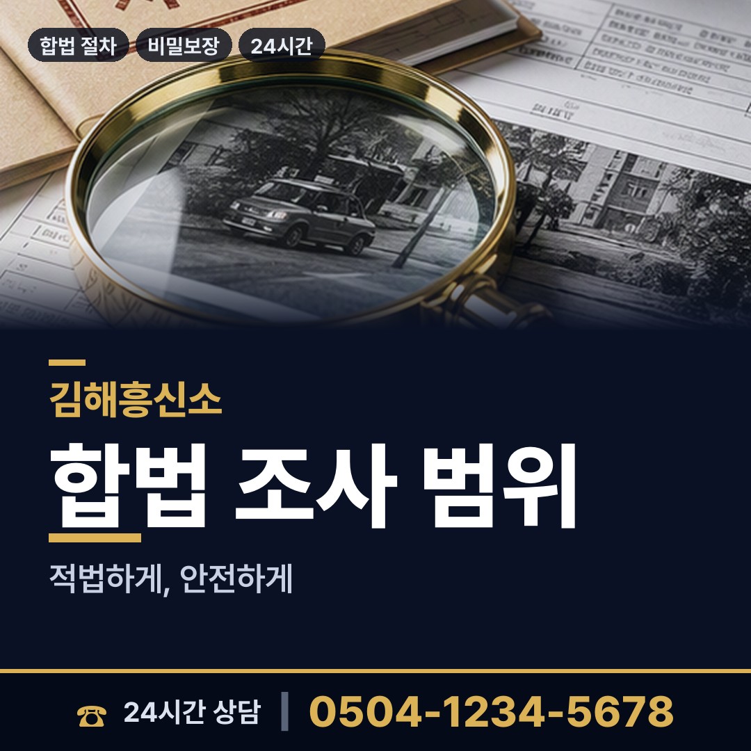 김해 생림면 사설탐정추천 상담 안내